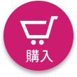 購入