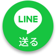 送る