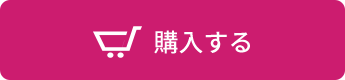 購入