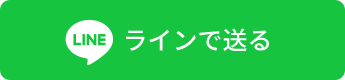 送る